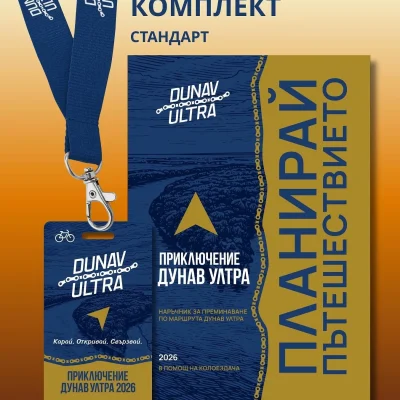 Koмплект Приключение Дунав Ултра 2026