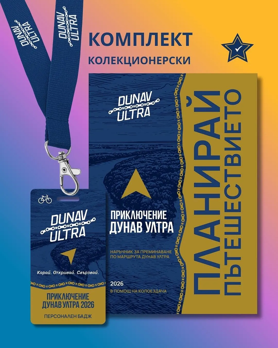 Колекционерски комплект Dunav Ultra 2026: Големият маршрут